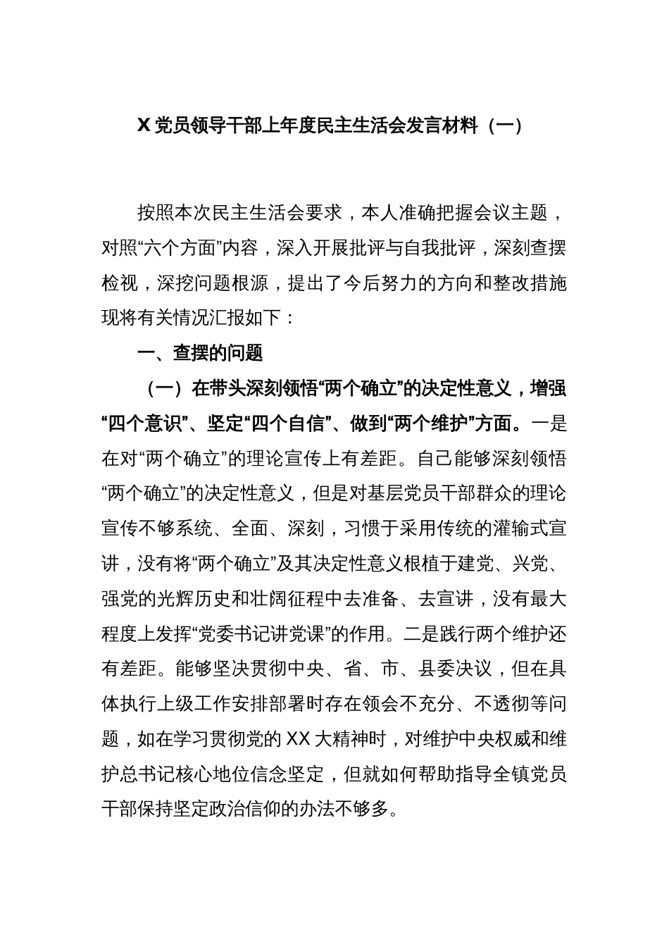 X党员领导干部上年度民主生活会发言材料（一）_第1页