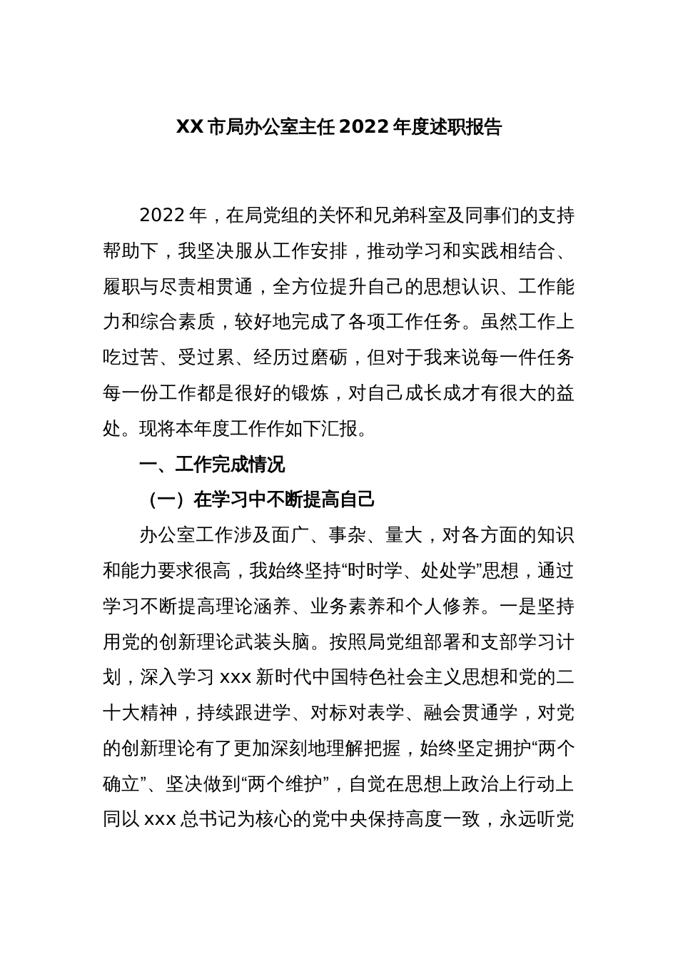 XX市局办公室主任2022年度述职报告_第1页