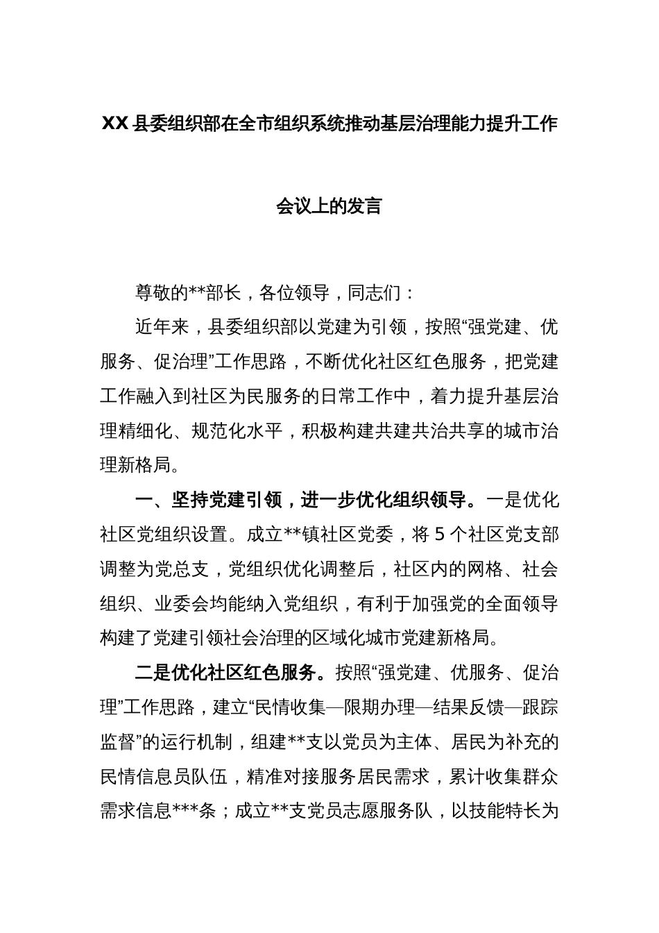 XX县委组织部在全市组织系统推动基层治理能力提升工作会议上的发言_第1页