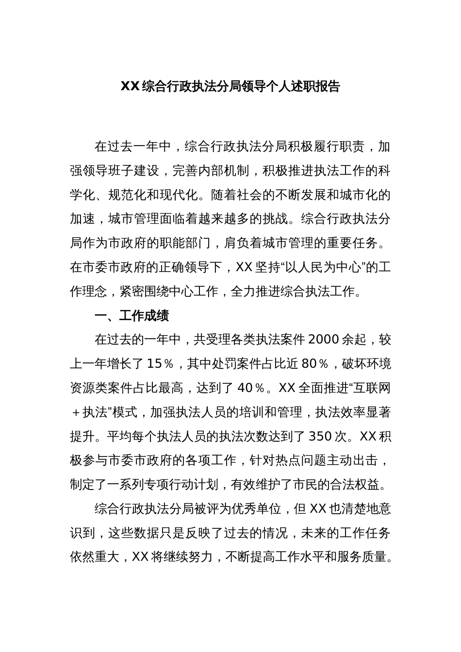 XX综合行政执法分局领导个人述职报告_第1页