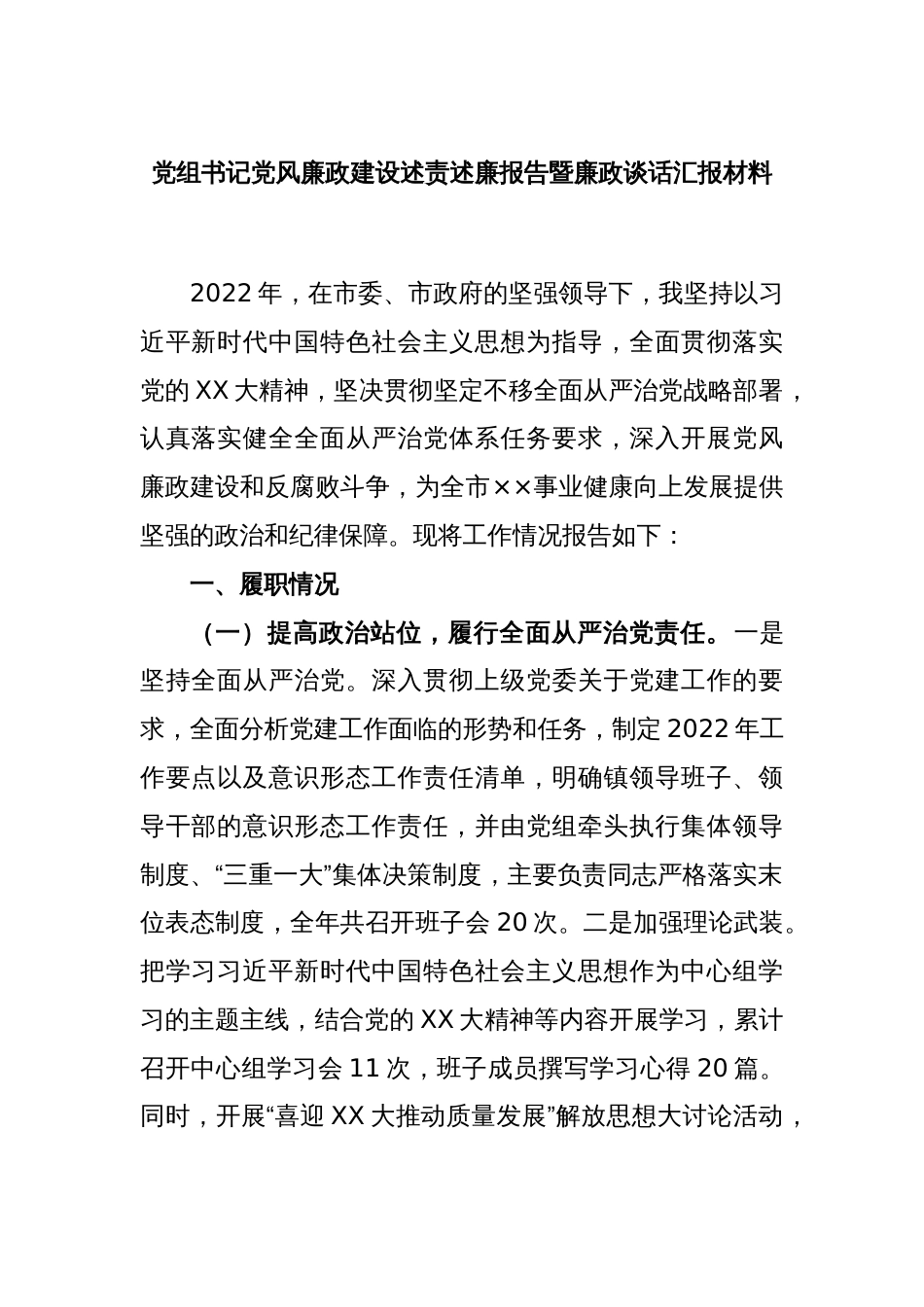 党组书记党风廉政建设述责述廉报告暨廉政谈话汇报材料_第1页