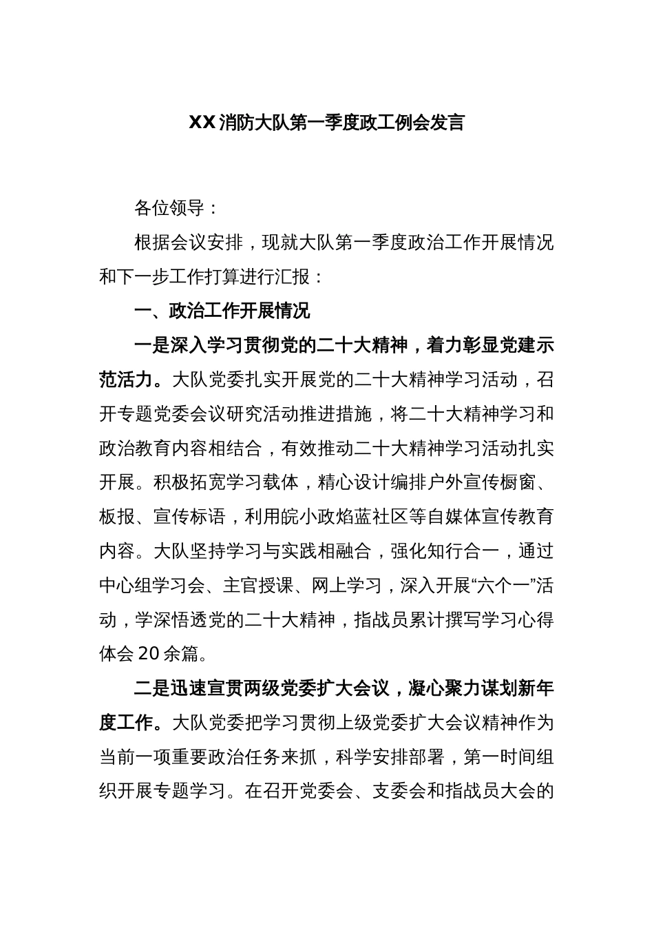 XX消防大队第一季度政工例会发言_第1页