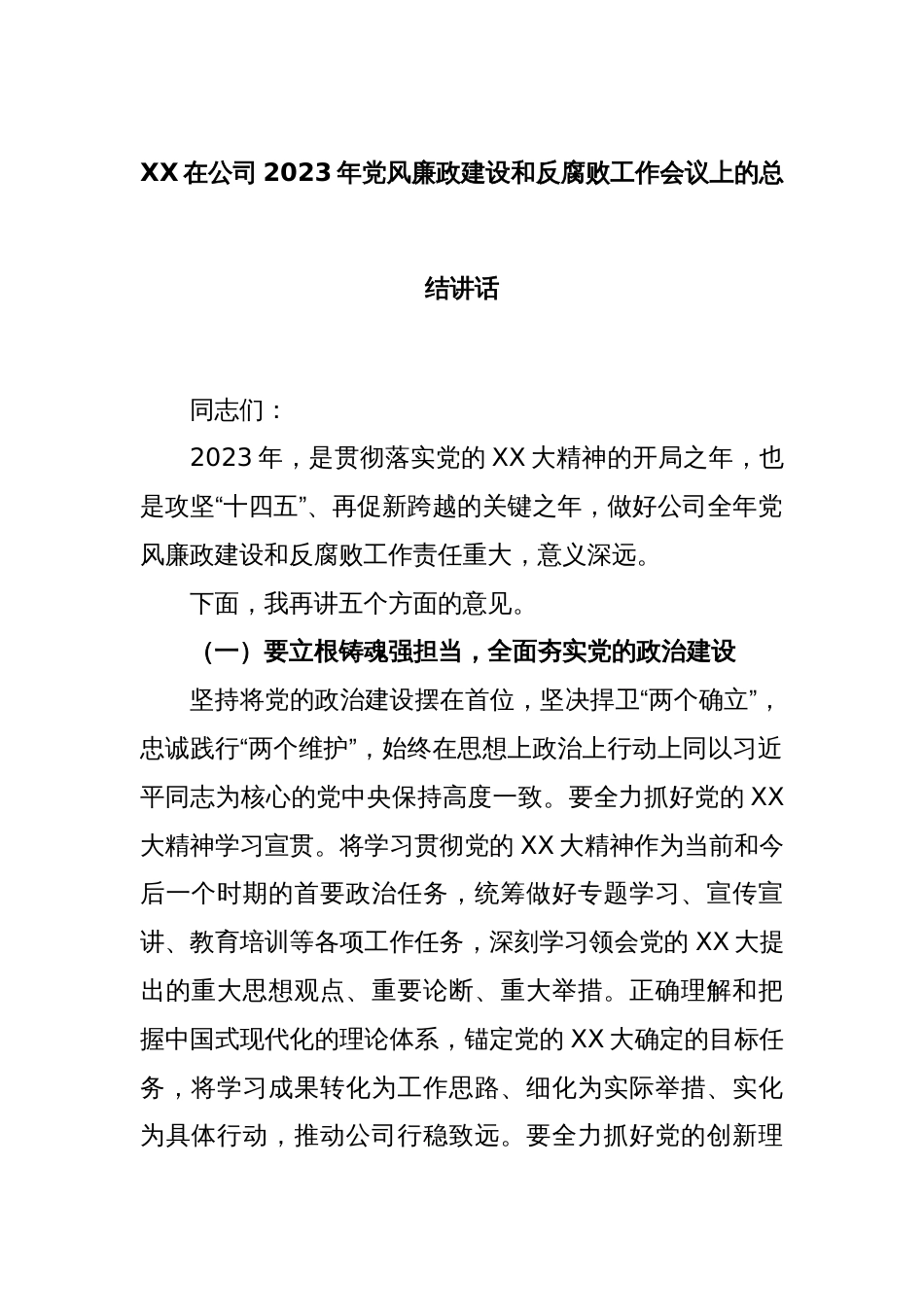 XX在公司2023年党风廉政建设和反腐败工作会议上的总结讲话_第1页