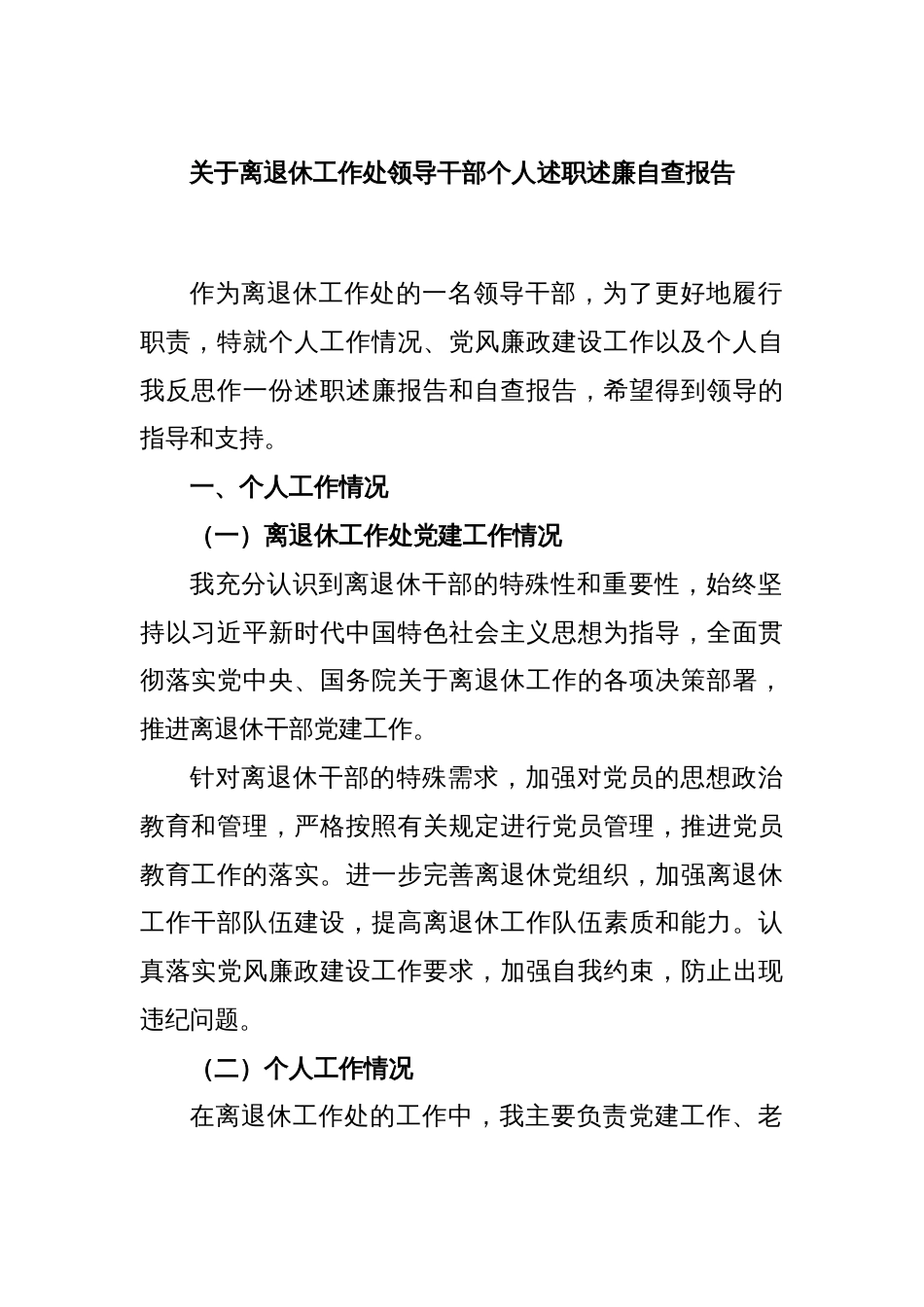 关于离退休工作处领导干部个人述职述廉自查报告_第1页