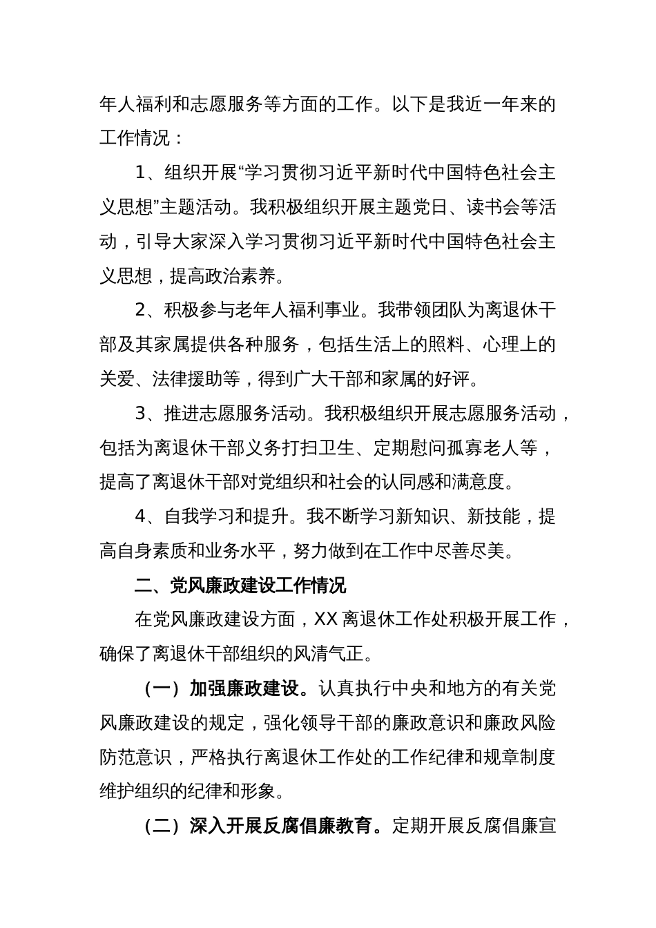 关于离退休工作处领导干部个人述职述廉自查报告_第2页