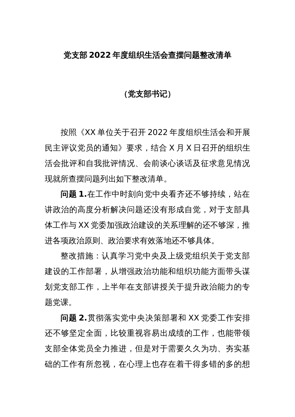 党支部2022年度组织生活会查摆问题整改清单（党支部书记）_第1页