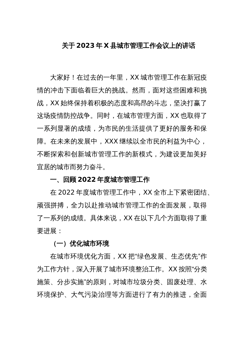 关于2023年X县城市管理工作会议上的讲话_第1页