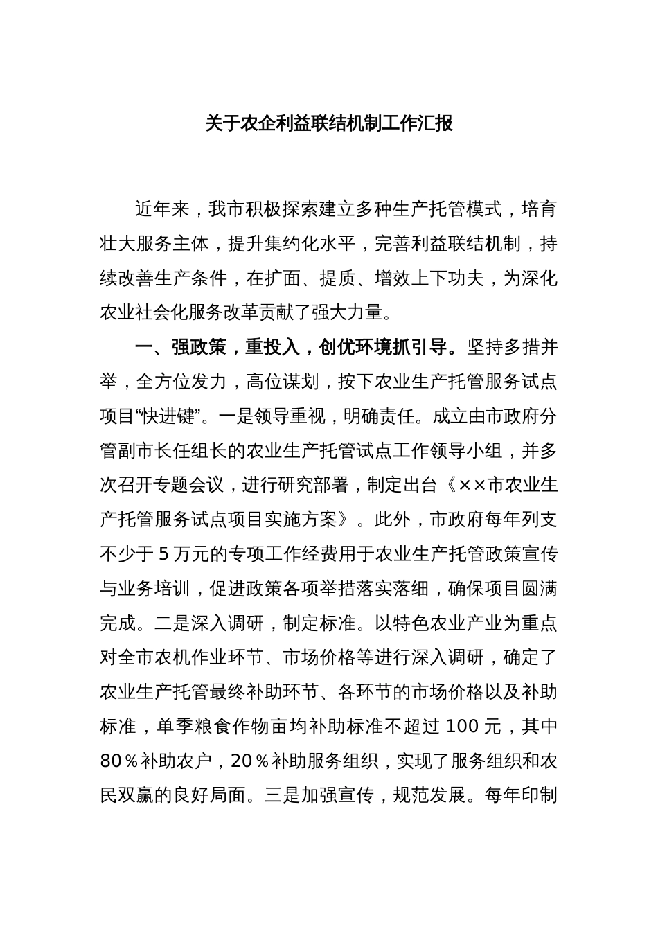 关于农企利益联结机制工作汇报_第1页