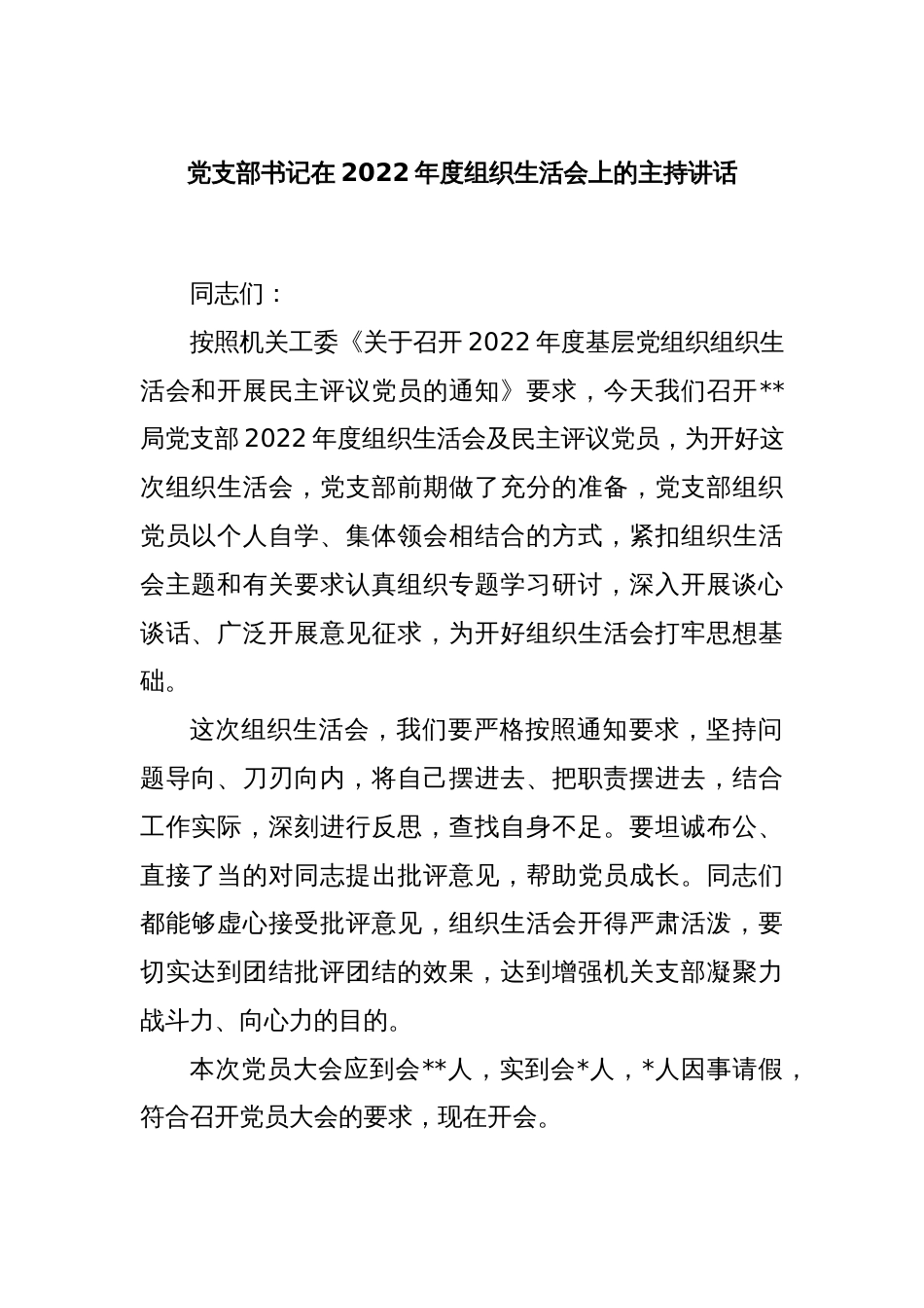 党支部书记在2022年度组织生活会上的主持讲话_第1页