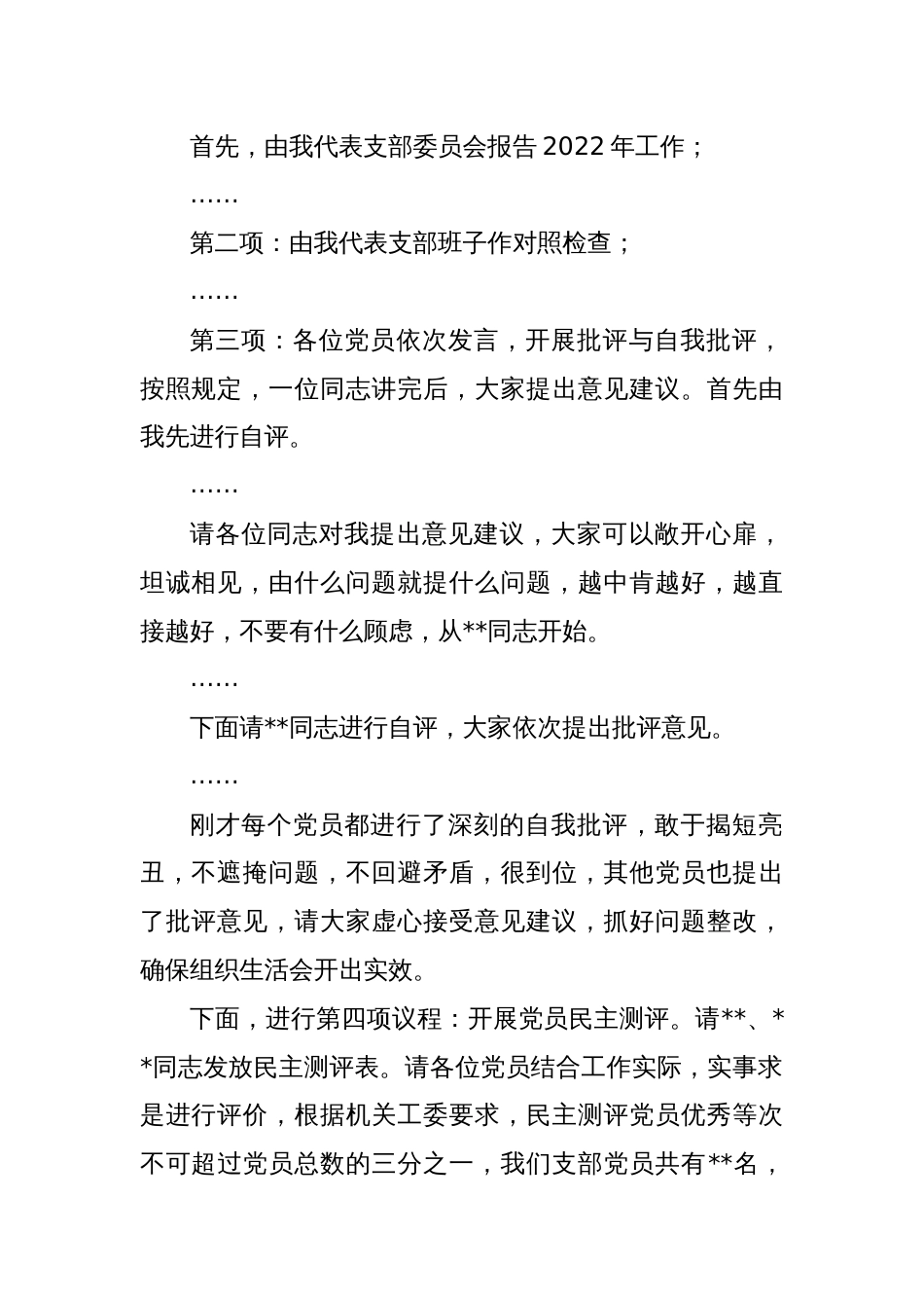 党支部书记在2022年度组织生活会上的主持讲话_第2页