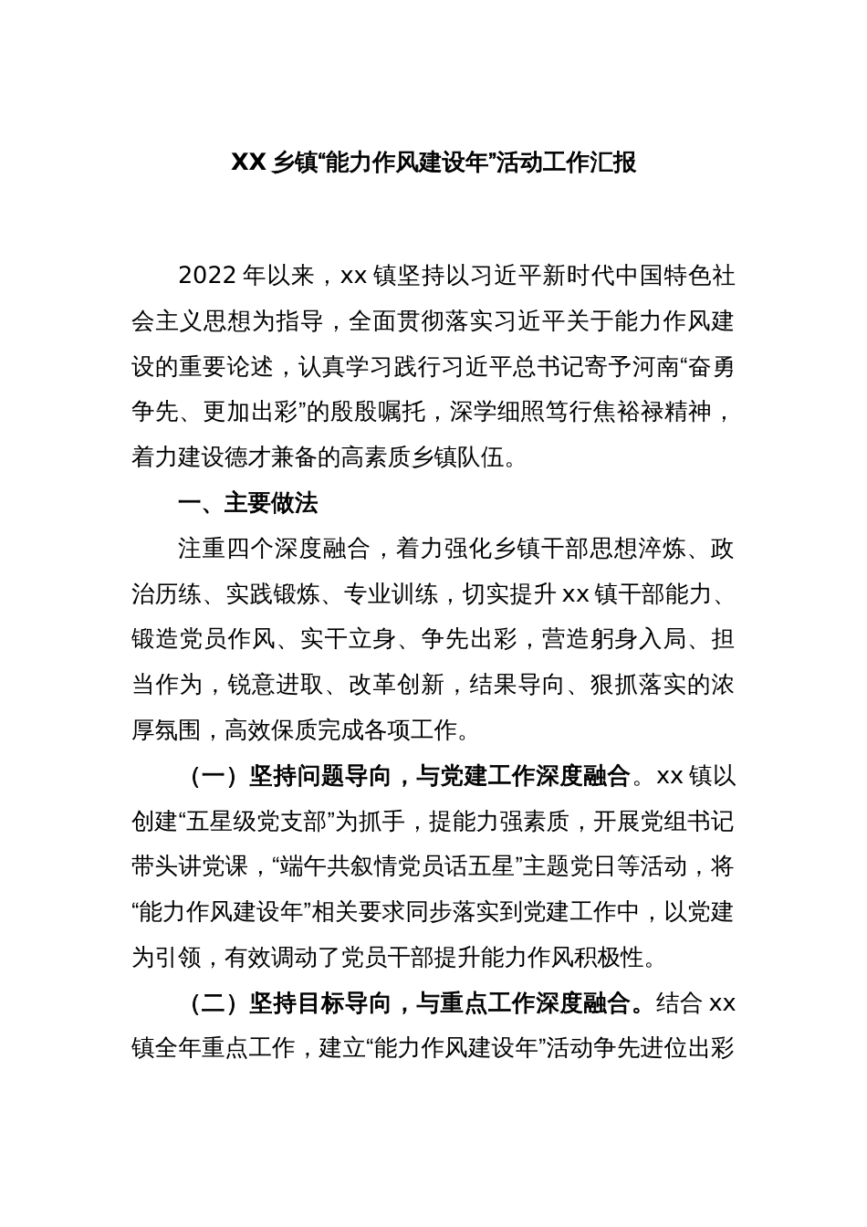 XX乡镇“能力作风建设年” 活动工作汇报_第1页
