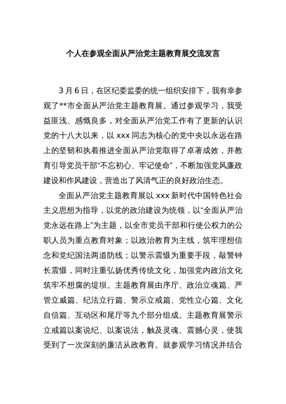 个人在参观全面从严治党主题教育展交流发言_第1页