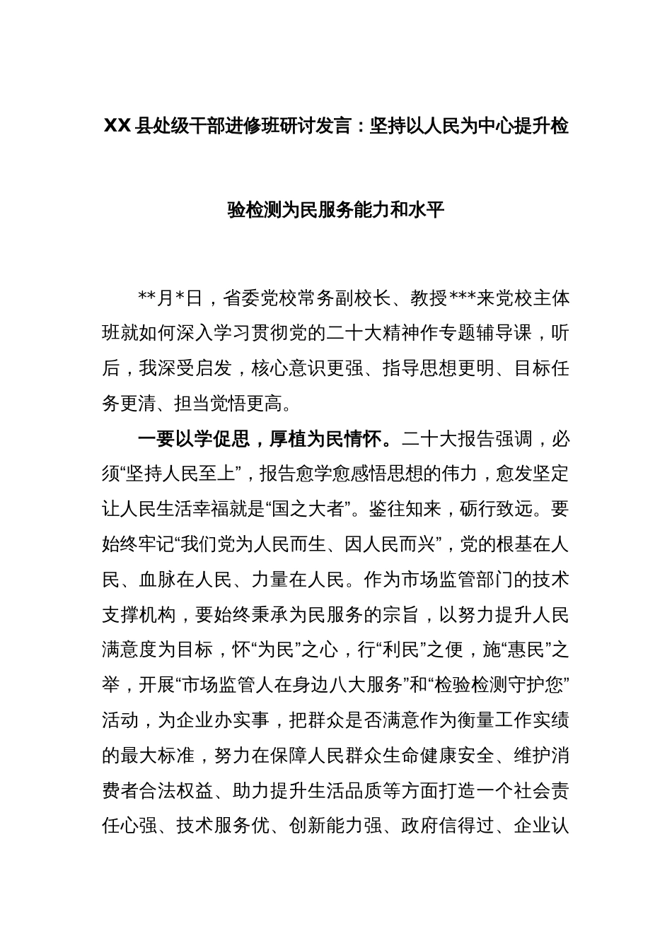 XX县处级干部进修班研讨发言：坚持以人民为中心提升检验检测为民服务能力和水平_第1页