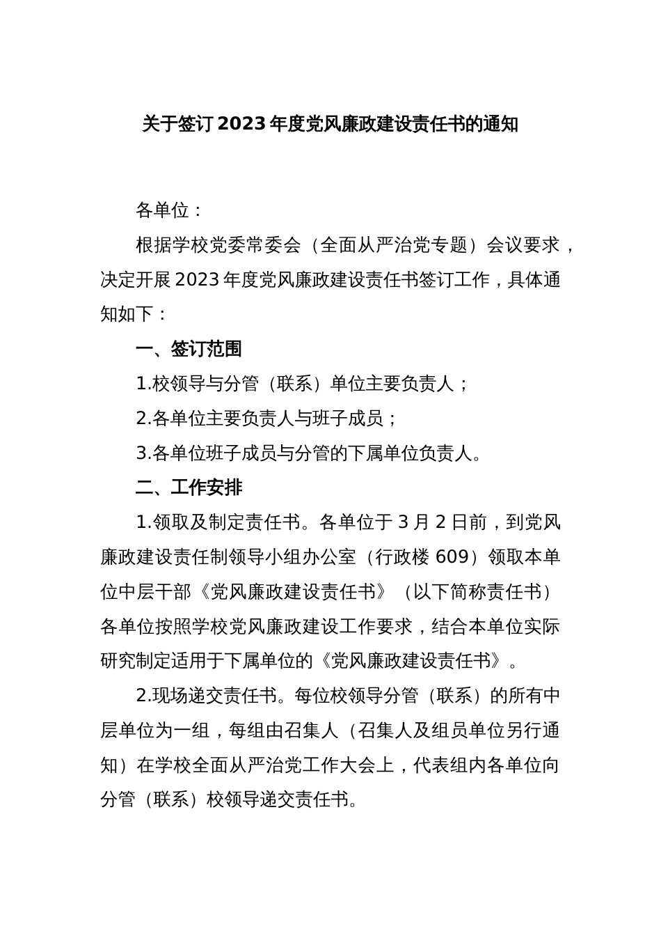 关于签订2023年度党风廉政建设责任书的通知_第1页