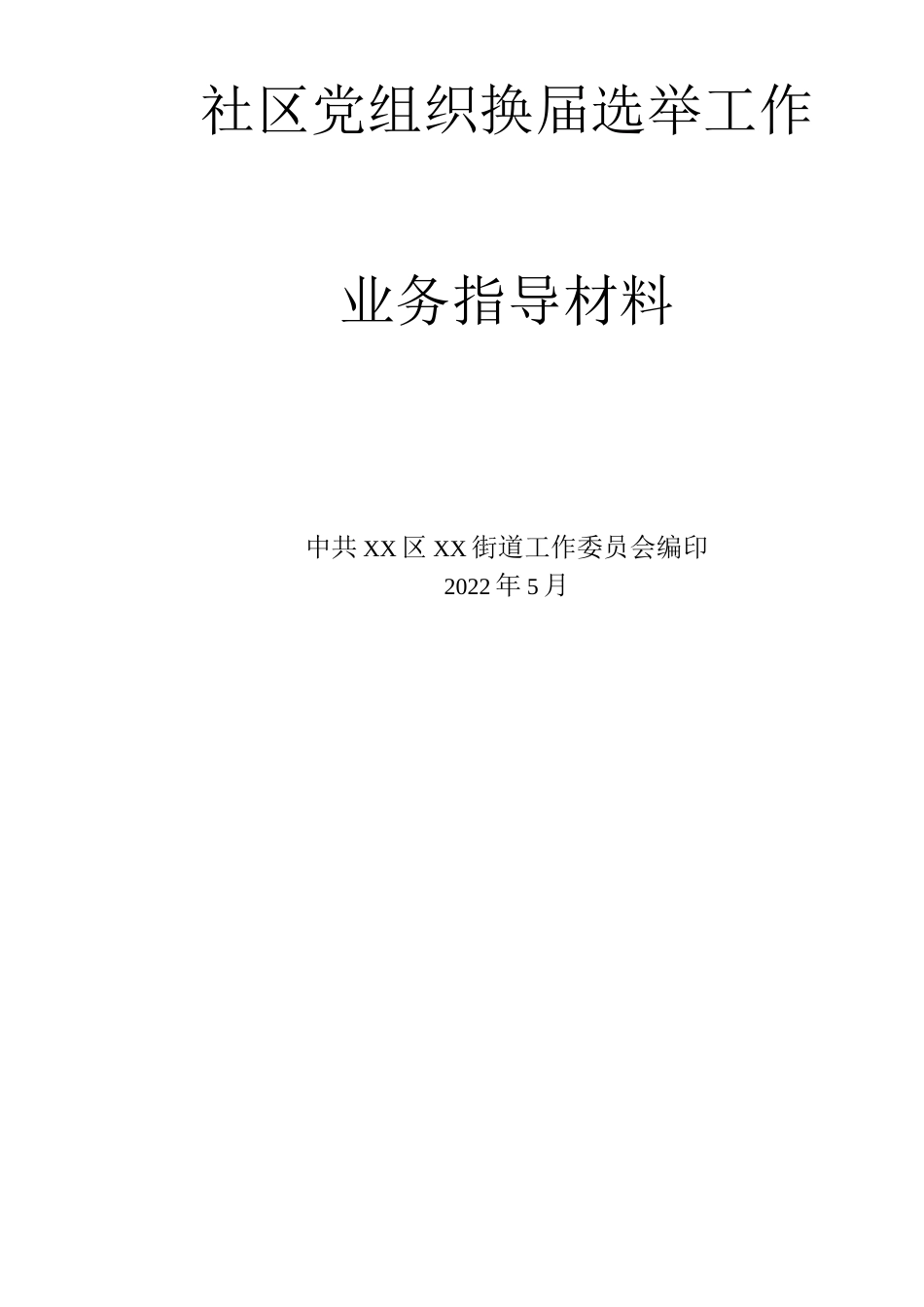 社区党组织换届选举全套方案_第1页