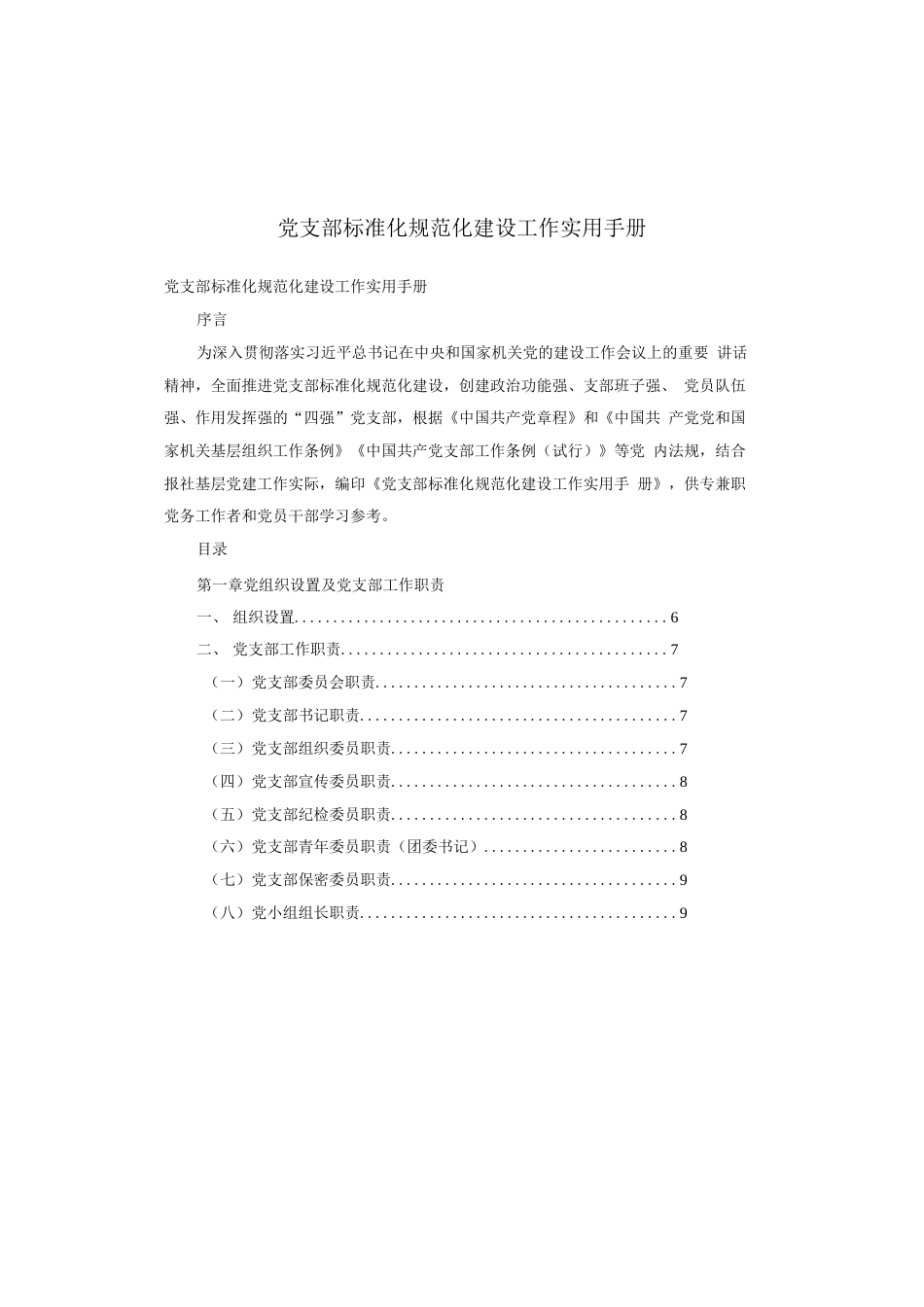 党支部标准化规范化建设工作实用手册_第1页