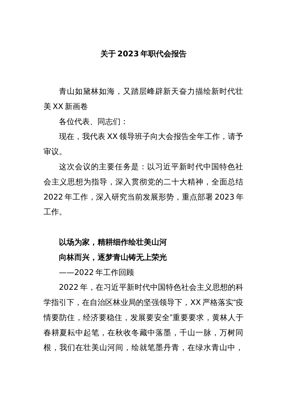 关于2023年职代会报告_第1页