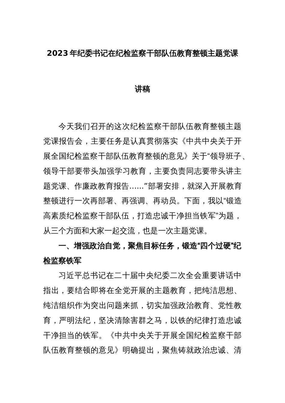 2023年纪委书记在纪检监察干部队伍教育整顿主题党课讲稿_第1页
