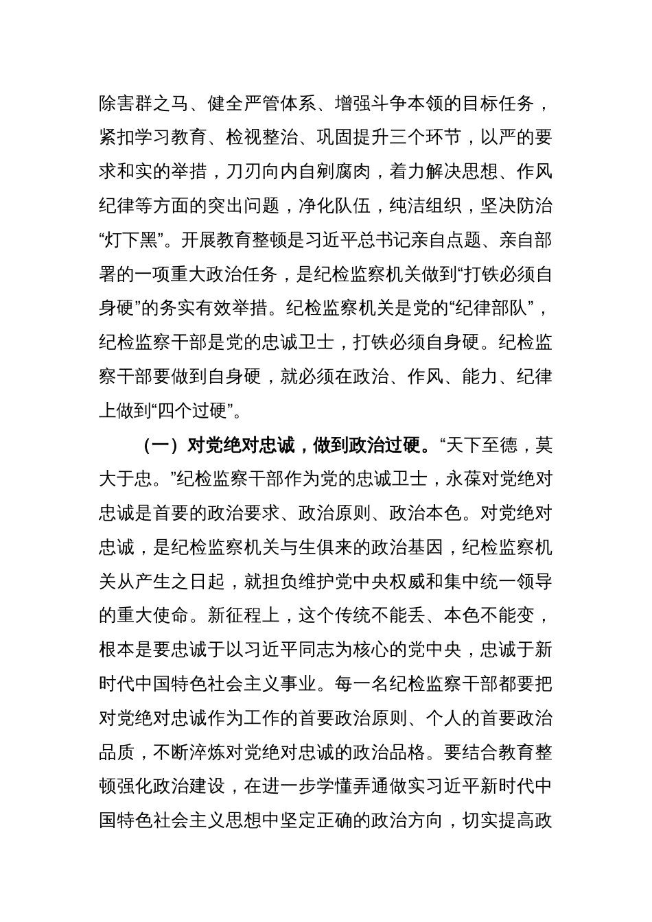 2023年纪委书记在纪检监察干部队伍教育整顿主题党课讲稿_第2页