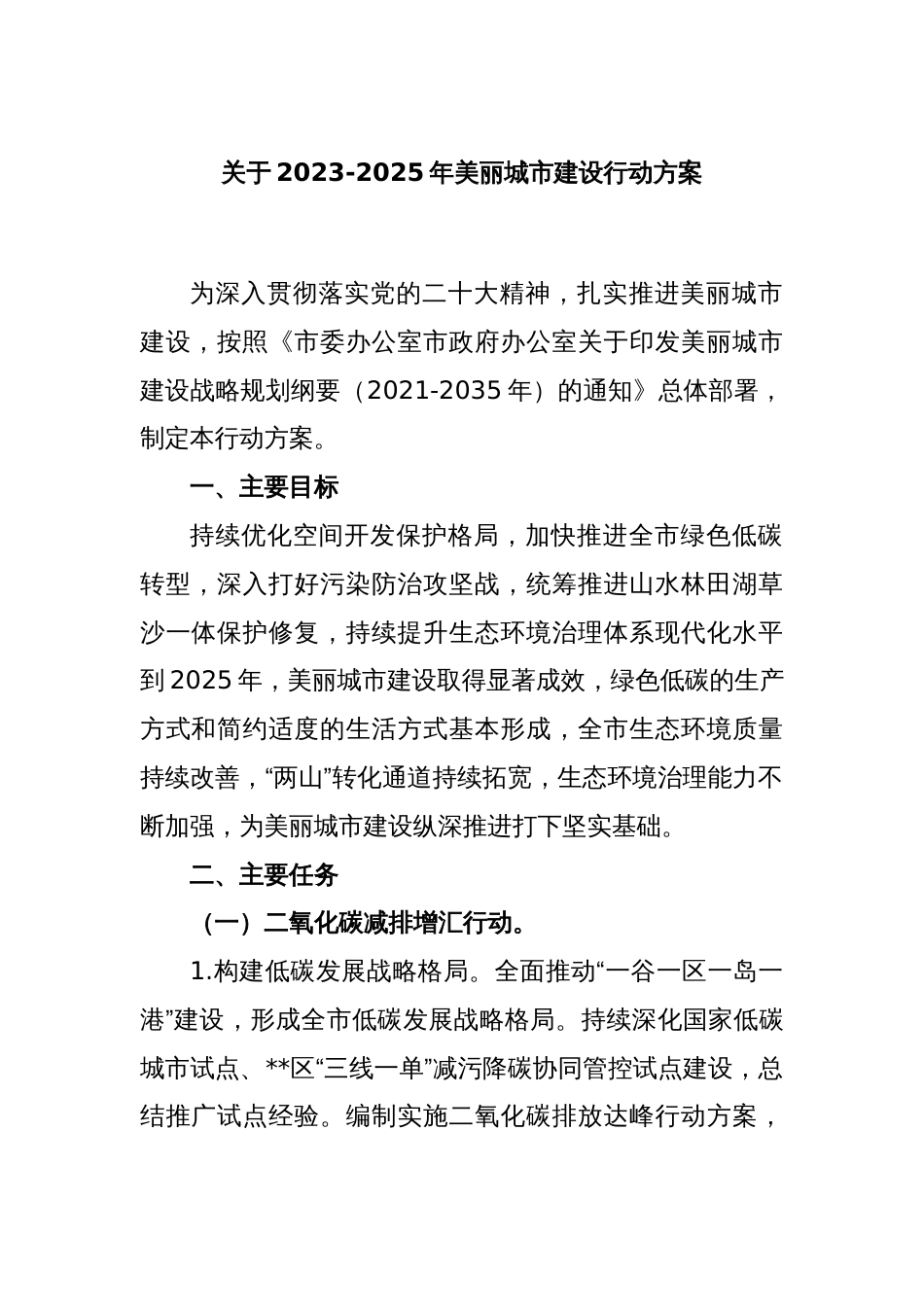 关于2023-2025年美丽城市建设行动方案_第1页