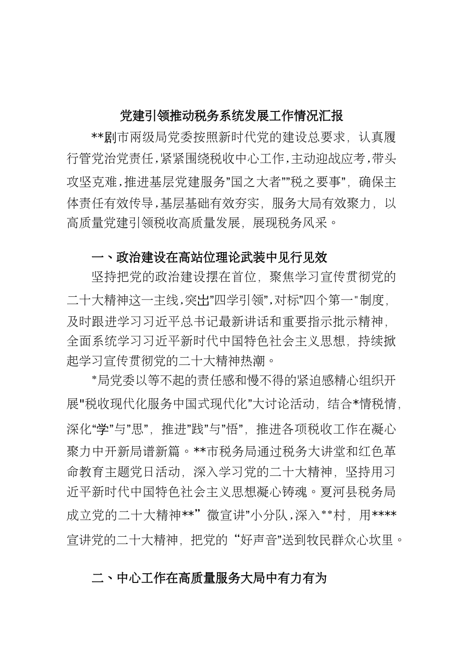党建引领推动税务系统发展工作情况汇报_第1页