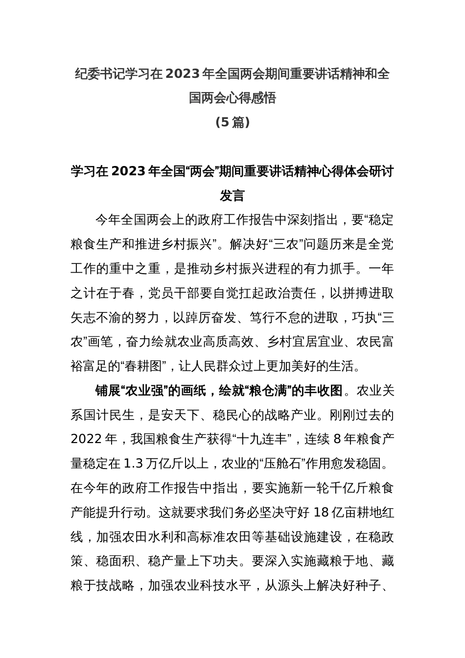 (5篇)纪委书记学习在2023年全国两会期间重要讲话精神和全国两会心得感悟_第1页