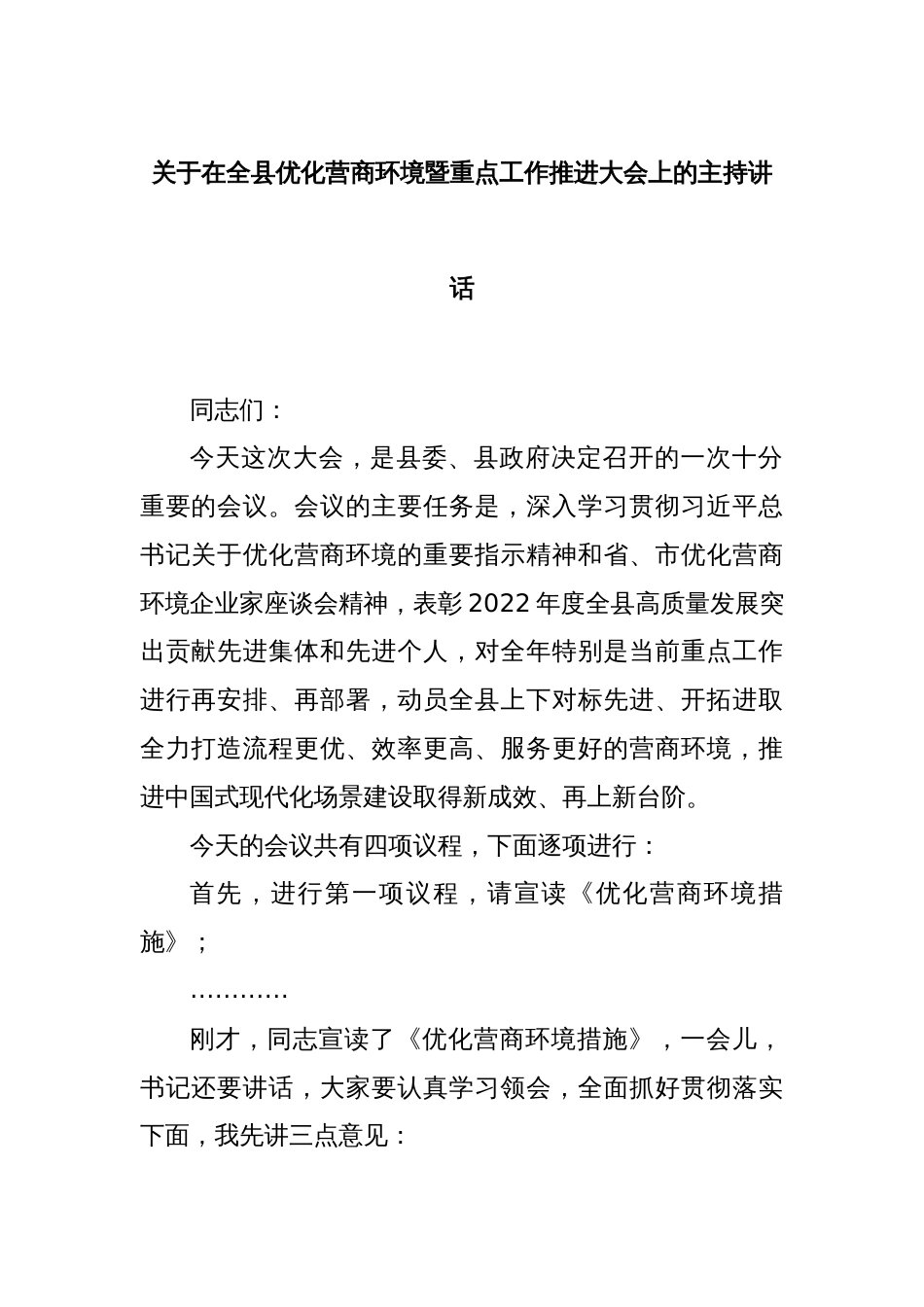 关于在全县优化营商环境暨重点工作推进大会上的主持讲话_第1页