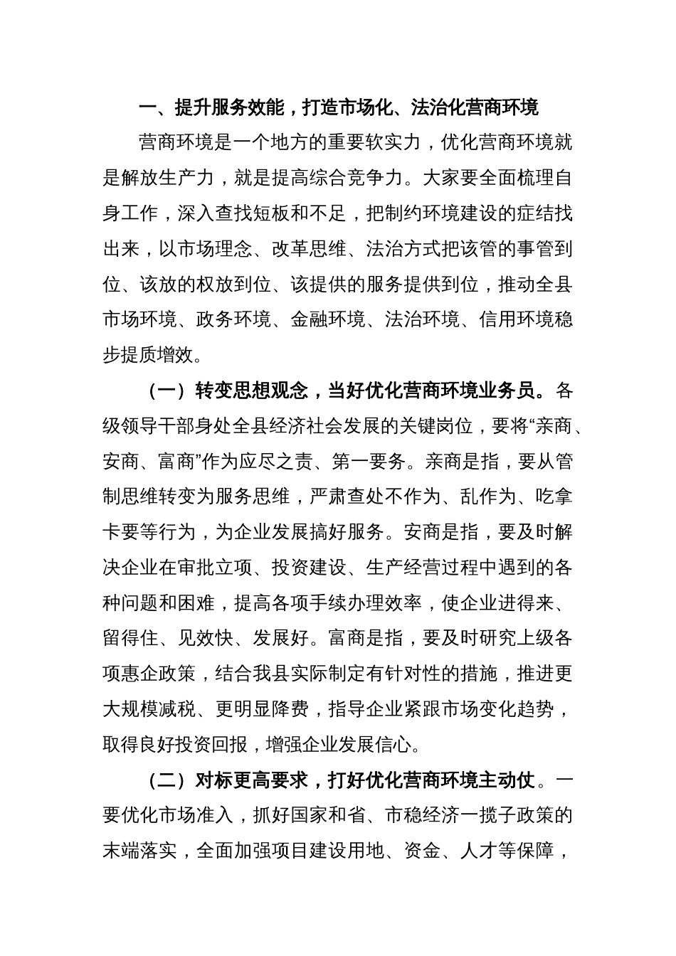 关于在全县优化营商环境暨重点工作推进大会上的主持讲话_第2页