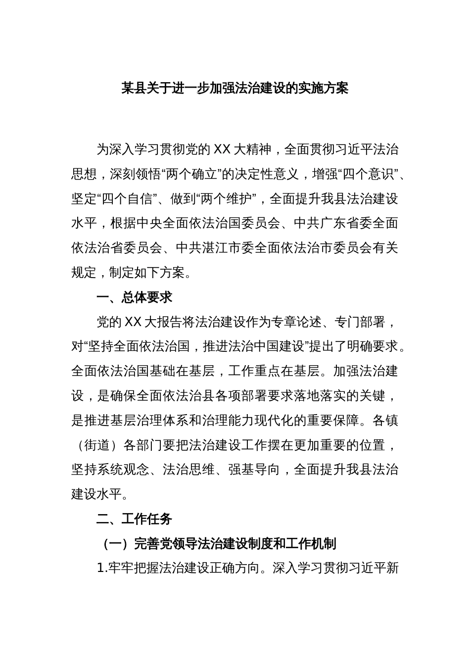 某县关于进一步加强法治建设的实施方案_第1页