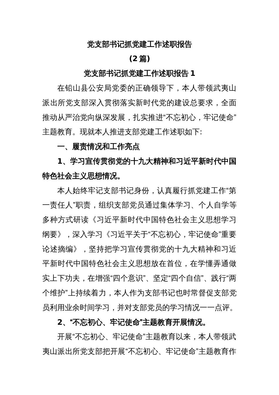 (2篇)党支部书记抓党建工作述职报告_第1页