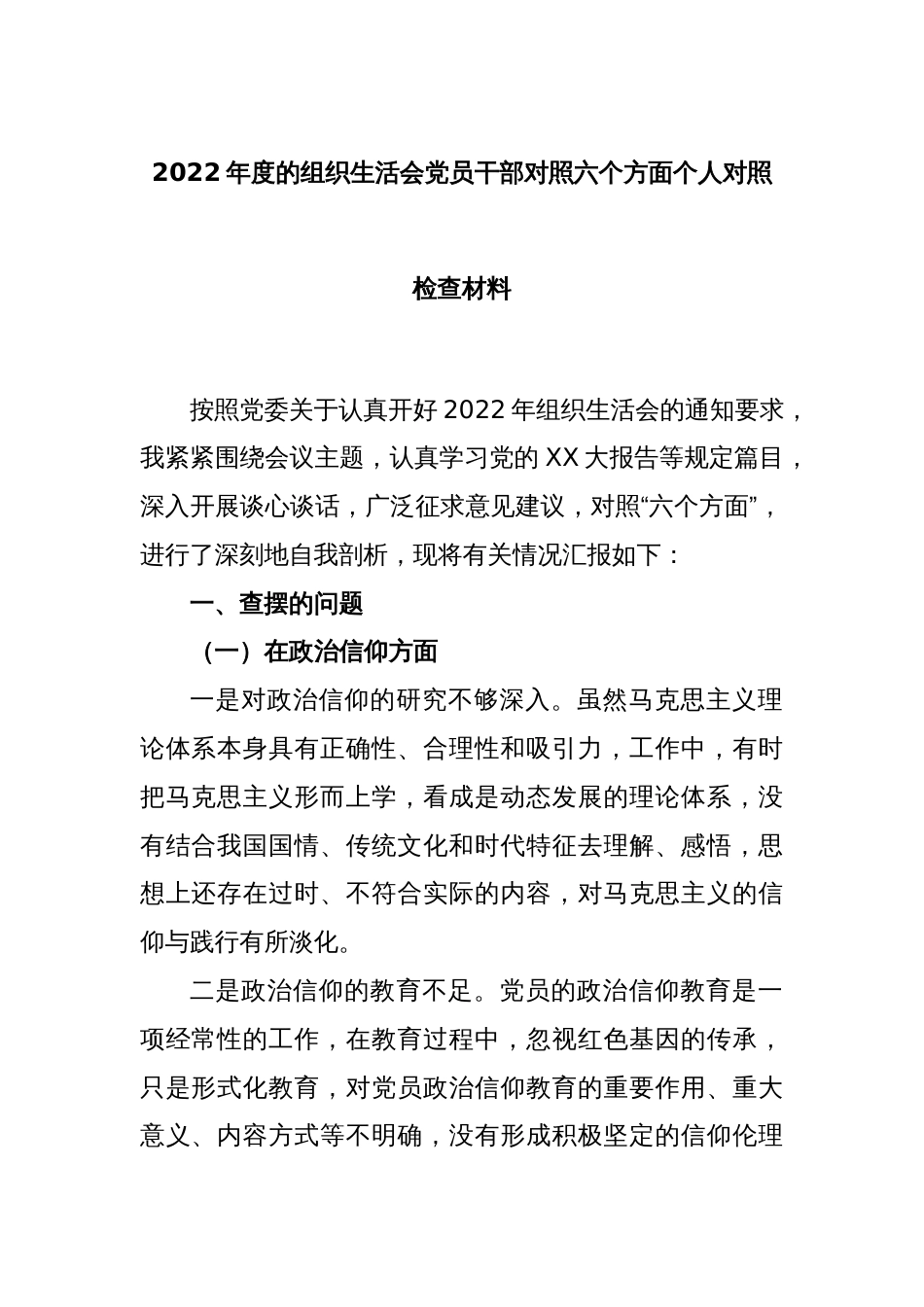 2022年度的组织生活会党员干部对照六个方面个人对照检查材料_第1页