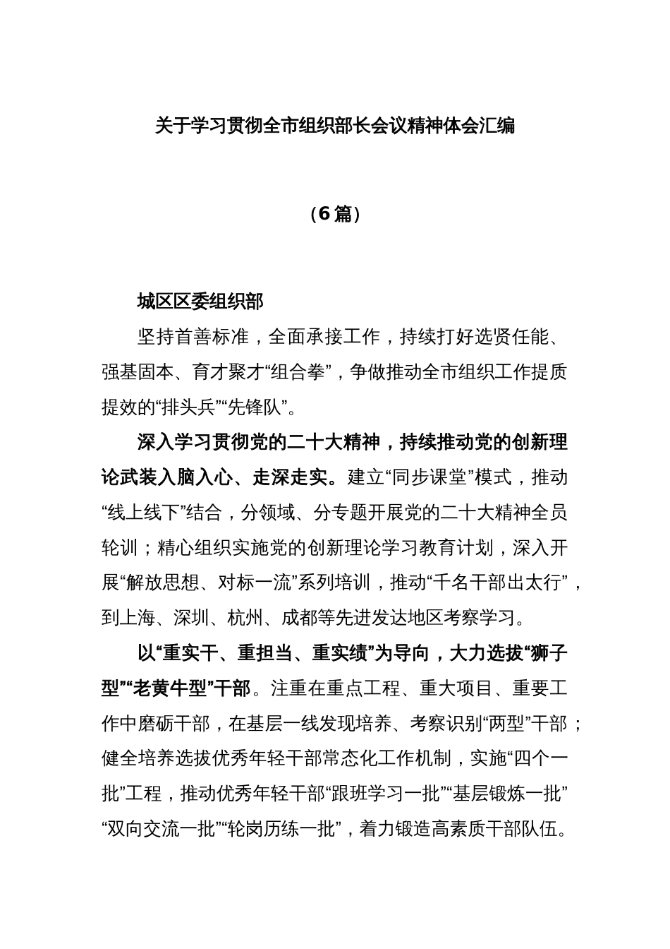 (6篇)关于学习贯彻全市组织部长会议精神体会汇编_第1页