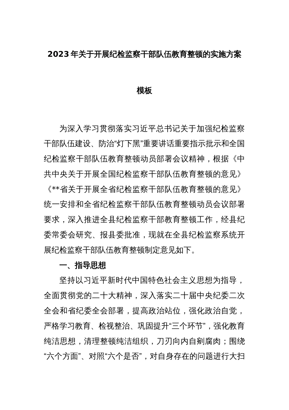 2023年关于开展纪检监察干部队伍教育整顿的实施方案模板_第1页