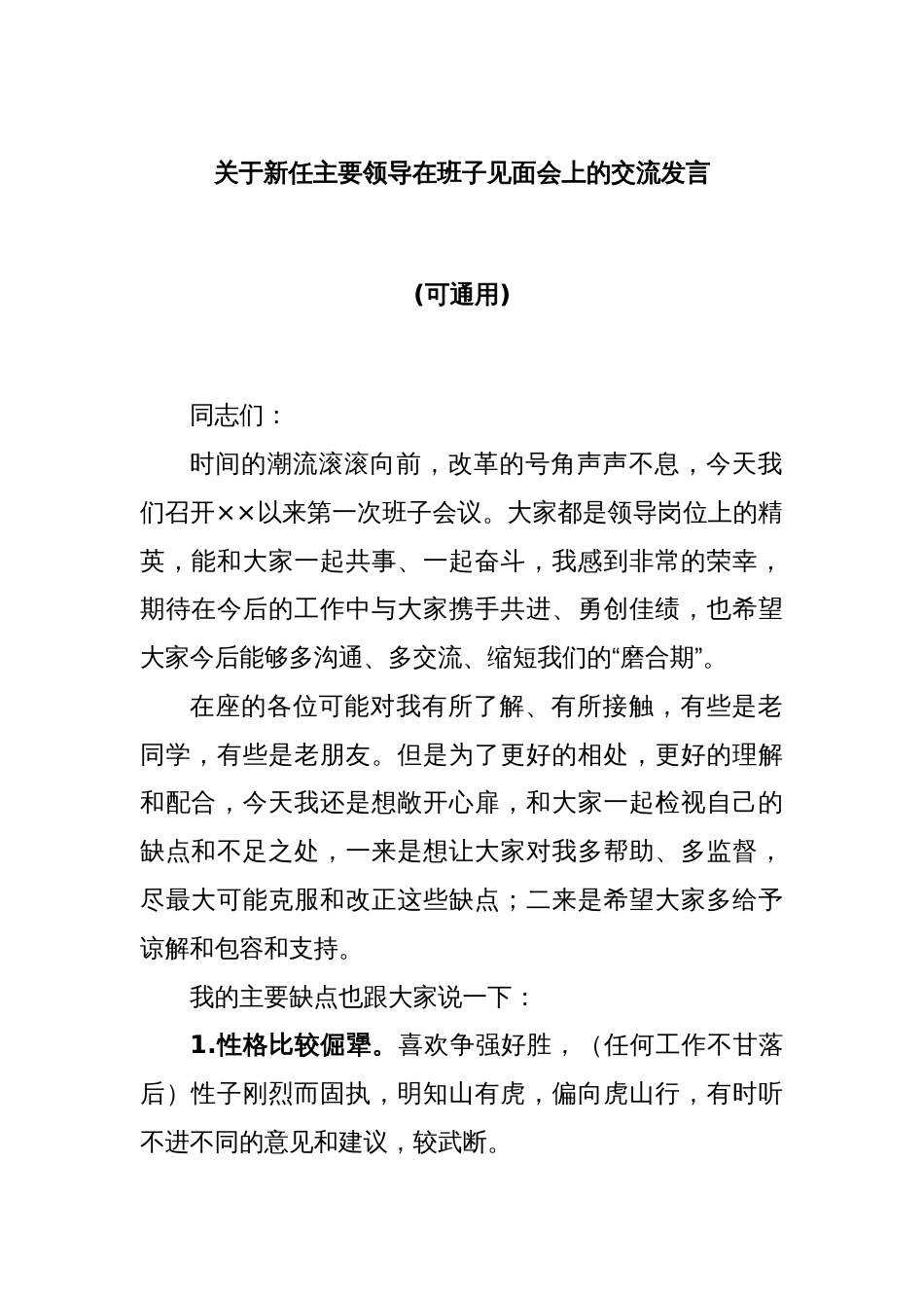 关于新任主要领导在班子见面会上的交流发言(可通用)_第1页