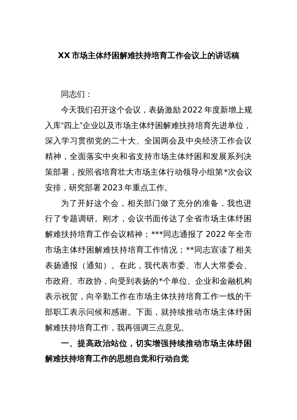 XX市场主体纾困解难扶持培育工作会议上的讲话稿_第1页