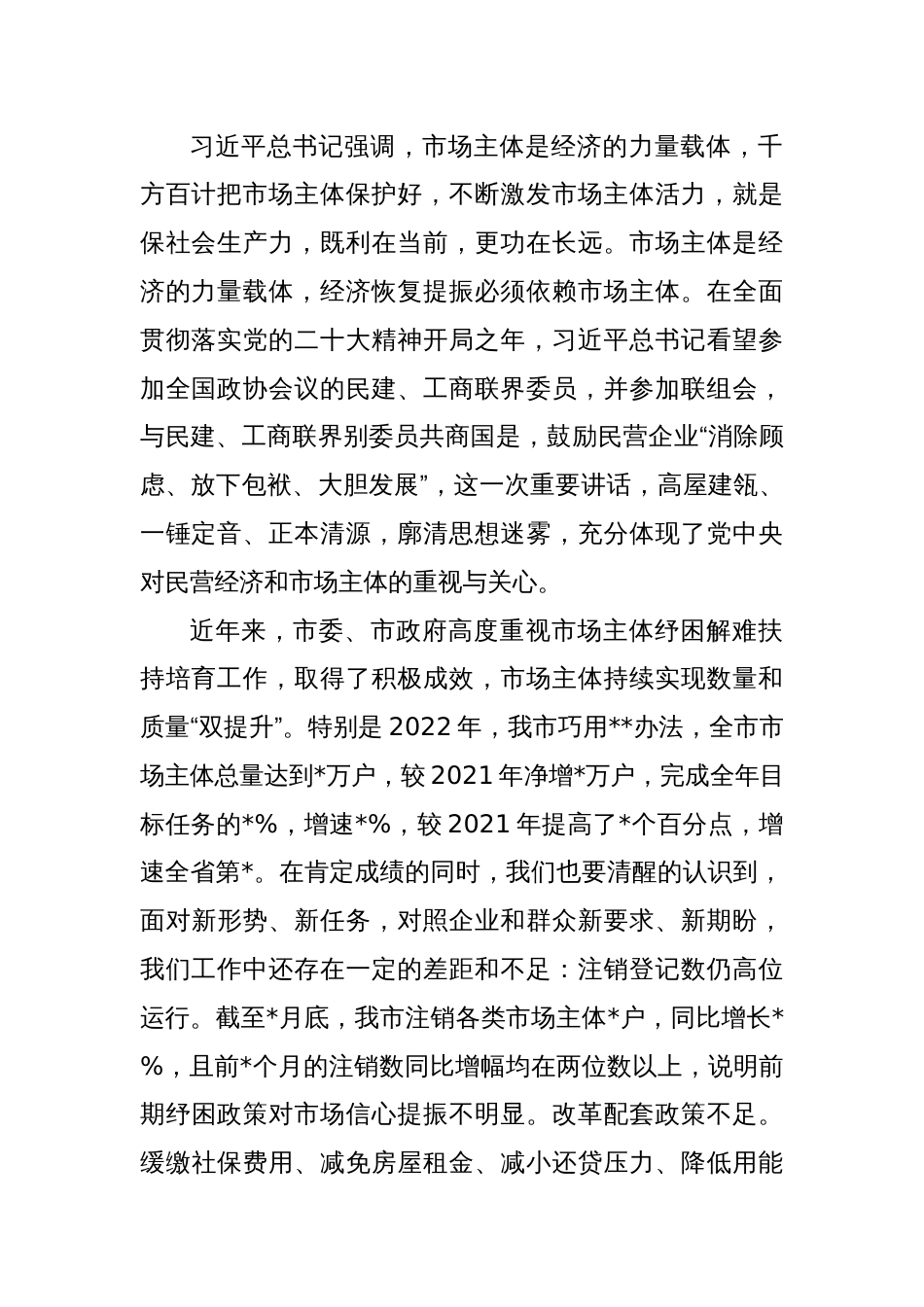 XX市场主体纾困解难扶持培育工作会议上的讲话稿_第2页