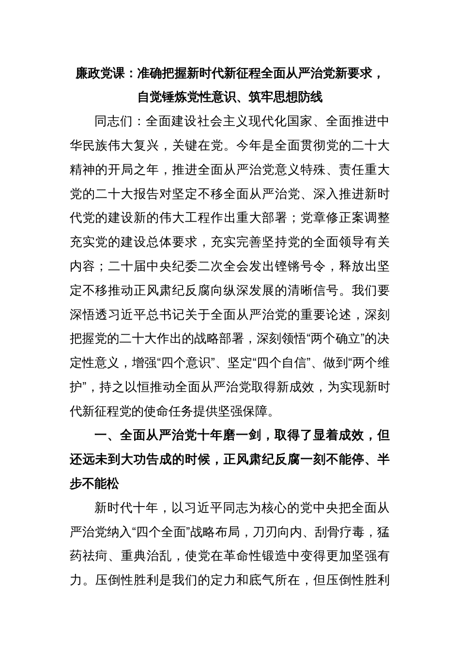 廉政党课：准确把握新时代新征程全面从严治党新要求，自觉锤炼党性意识、筑牢思想防线_第1页