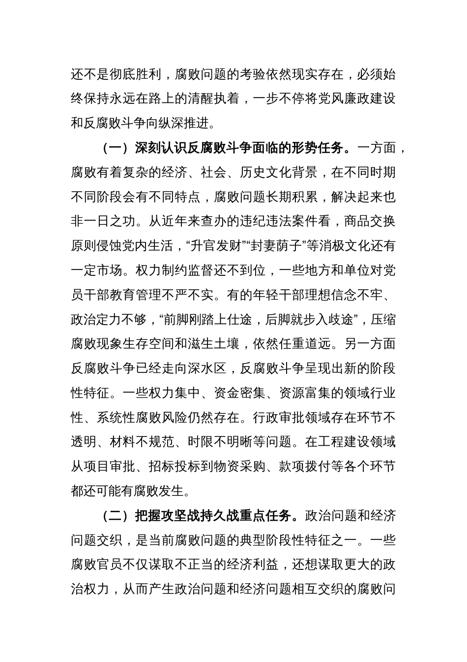 廉政党课：准确把握新时代新征程全面从严治党新要求，自觉锤炼党性意识、筑牢思想防线_第2页