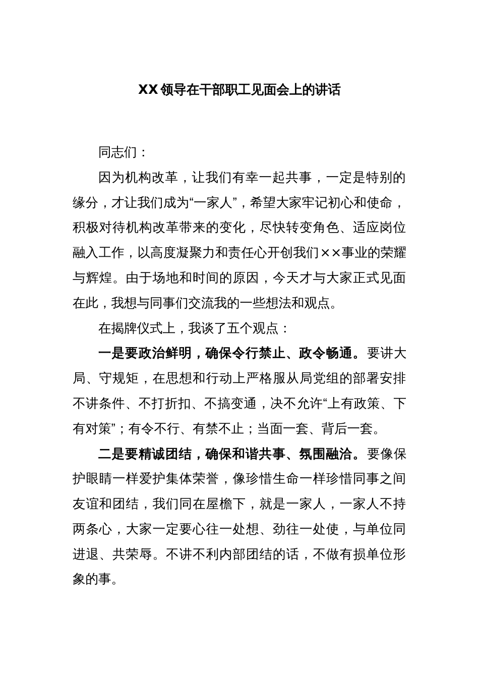 XX领导在干部职工见面会上的讲话_第1页