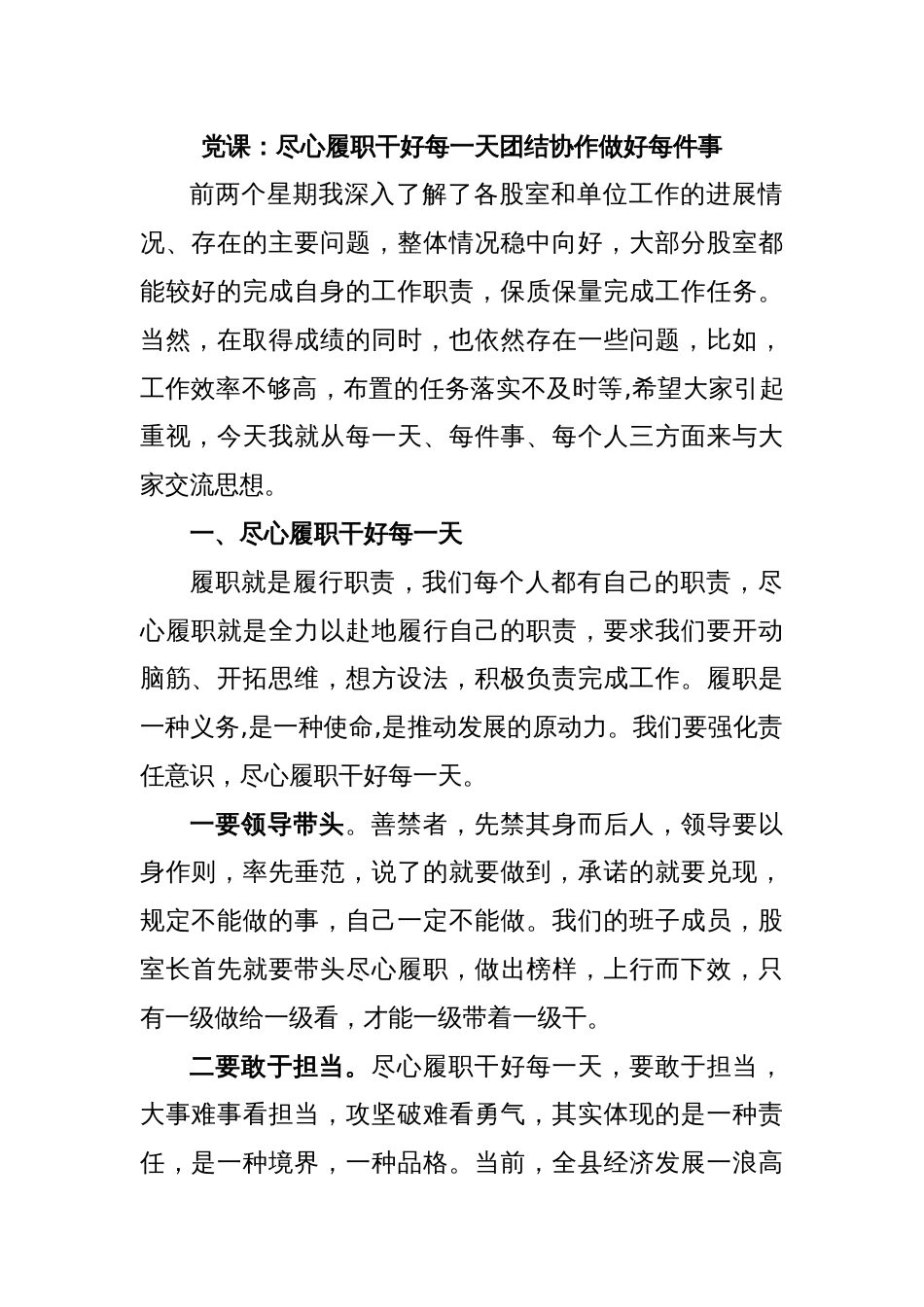 党课：尽心履职干好每一天团结协作做好每件事_第1页