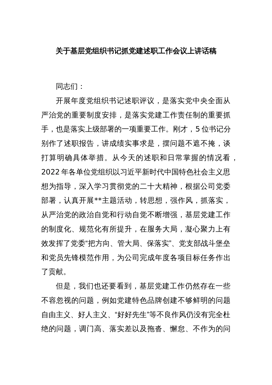 关于基层党组织书记抓党建述职工作会议上讲话稿_第1页