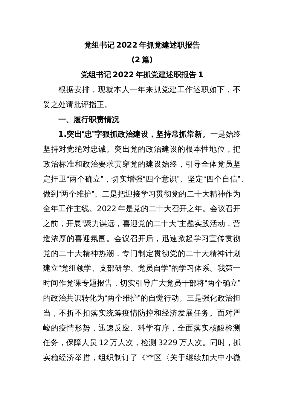 (2篇)党组书记2022年抓党建述职报告_第1页