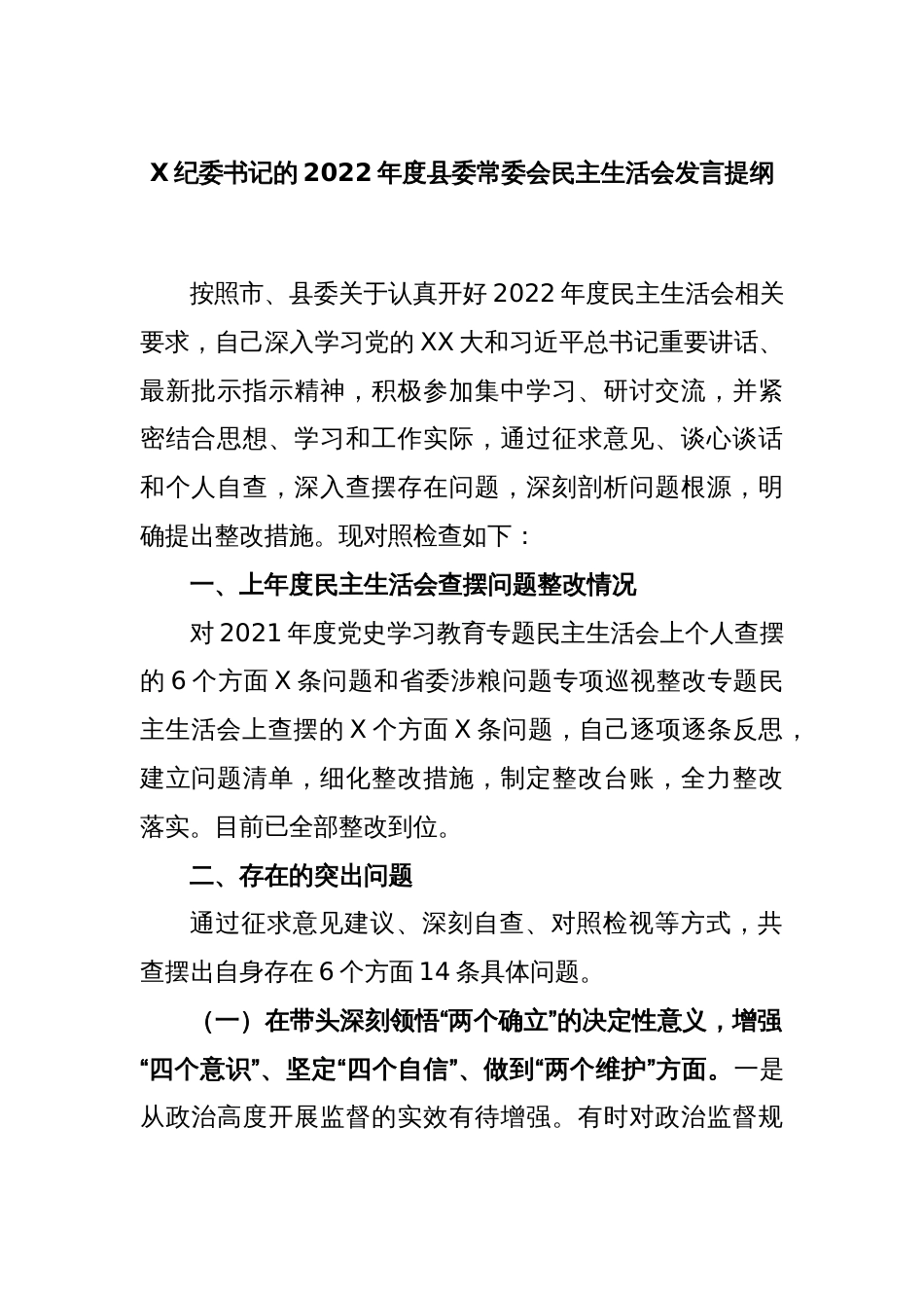 X纪委书记的2022年度县委常委会民主生活会发言提纲_第1页