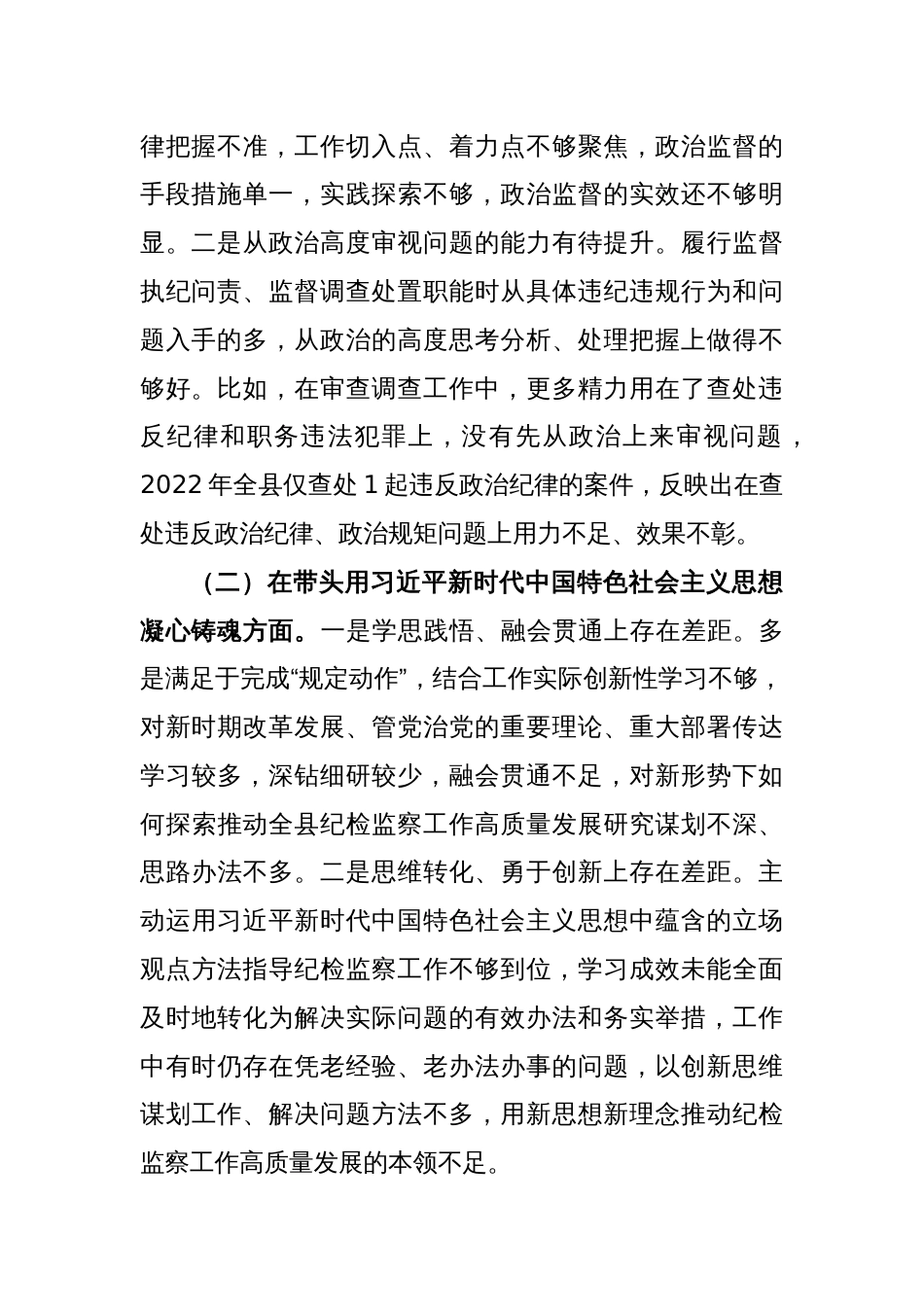 X纪委书记的2022年度县委常委会民主生活会发言提纲_第2页