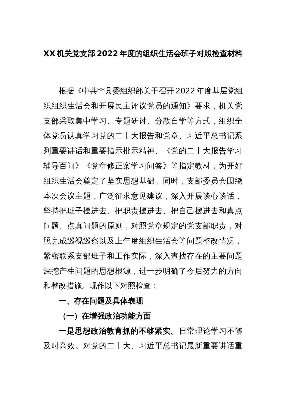 XX机关党支部2022年度的组织生活会班子对照检查材料_第1页