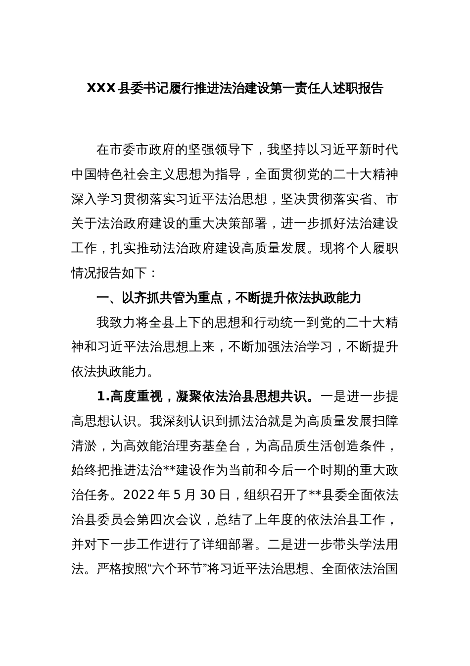 XXX县委书记履行推进法治建设第一责任人述职报告_第1页