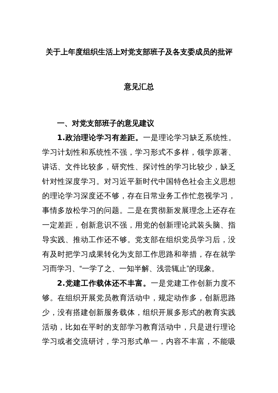 关于2022年度组织生活上对党支部班子及各支委成员的批评意见汇总_第1页