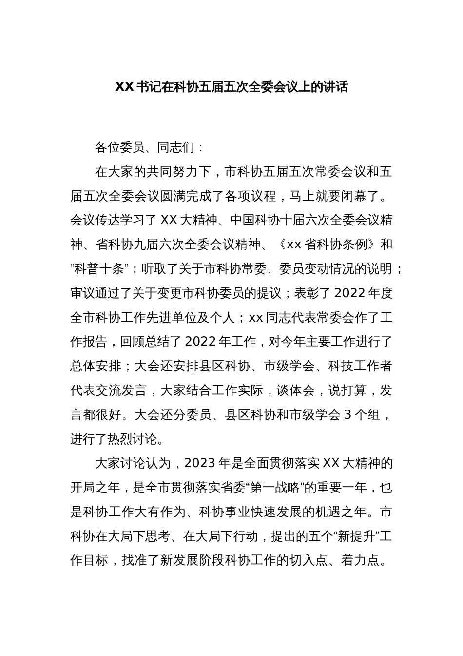 XX书记在科协五届五次全委会议上的讲话_第1页