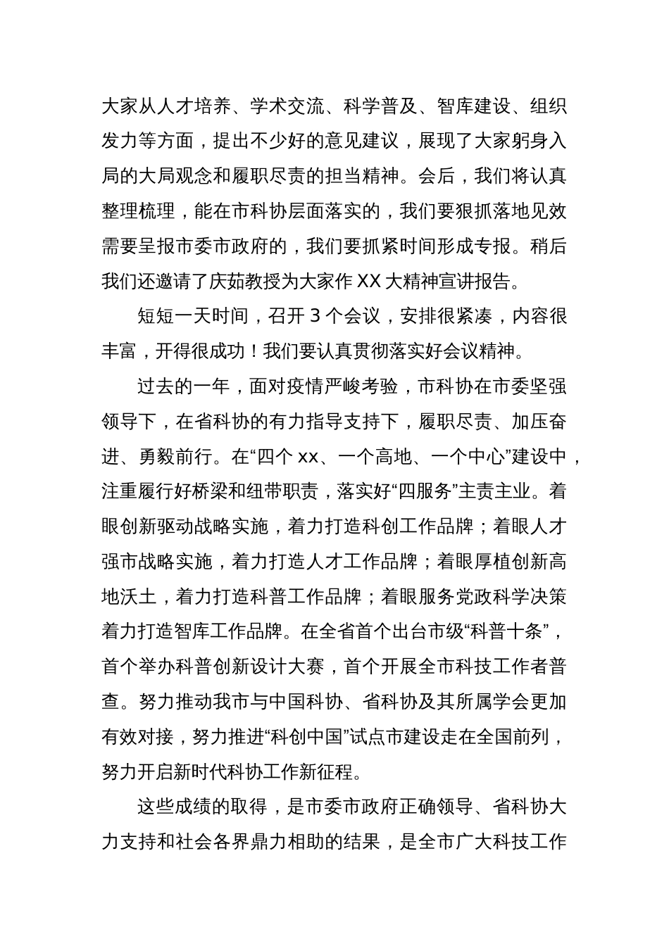 XX书记在科协五届五次全委会议上的讲话_第2页