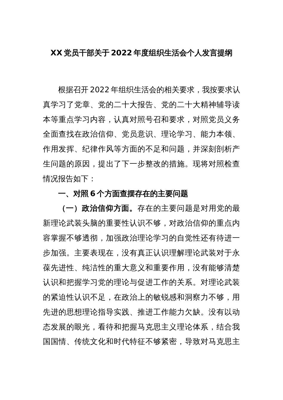 XX党员干部关于2022年度组织生活会个人发言提纲_第1页